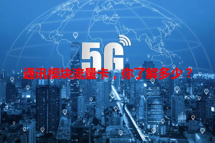 通讯模块流量卡，你了解多少？