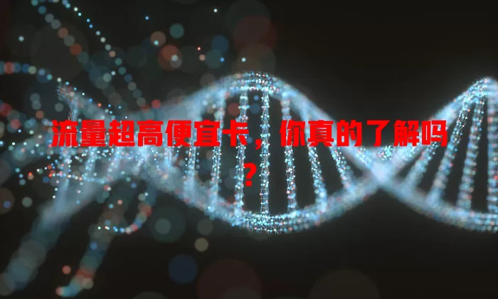 流量超高便宜卡，你真的了解吗？