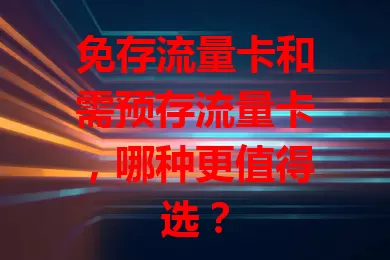 免存流量卡和需预存流量卡，哪种更值得选？