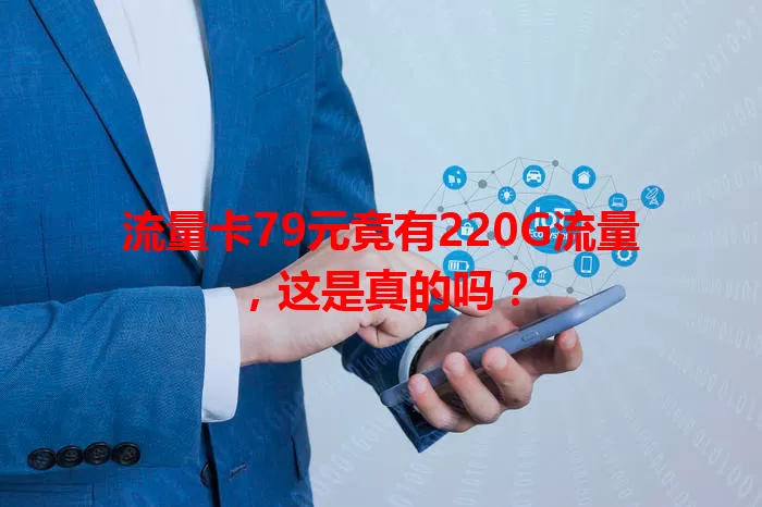 流量卡79元竟有220G流量，这是真的吗？