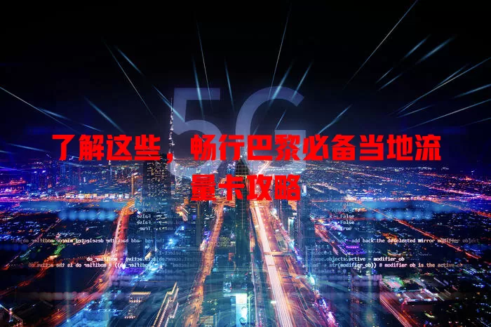 了解这些，畅行巴黎必备当地流量卡攻略