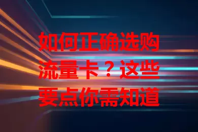 如何正确选购流量卡？这些要点你需知道