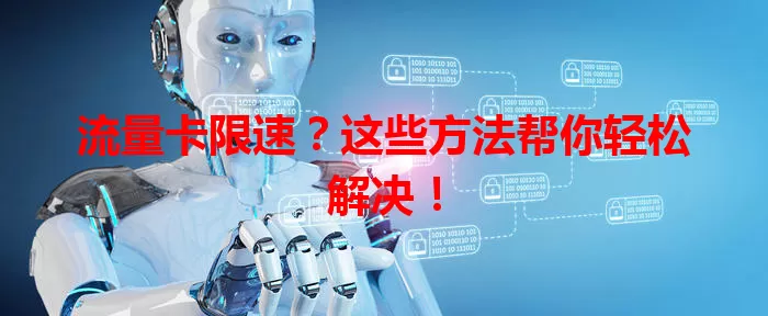 流量卡限速？这些方法帮你轻松解决！