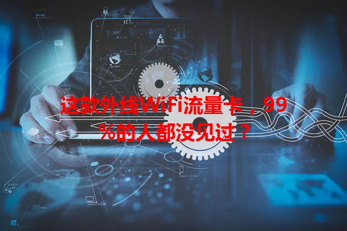 这款外线WiFi流量卡，99%的人都没见过？