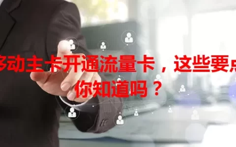 移动主卡开通流量卡，这些要点你知道吗？