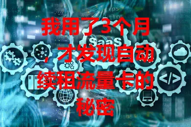 我用了3个月，才发现自动续租流量卡的秘密