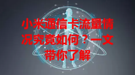 小米通信卡流量情况究竟如何？一文带你了解