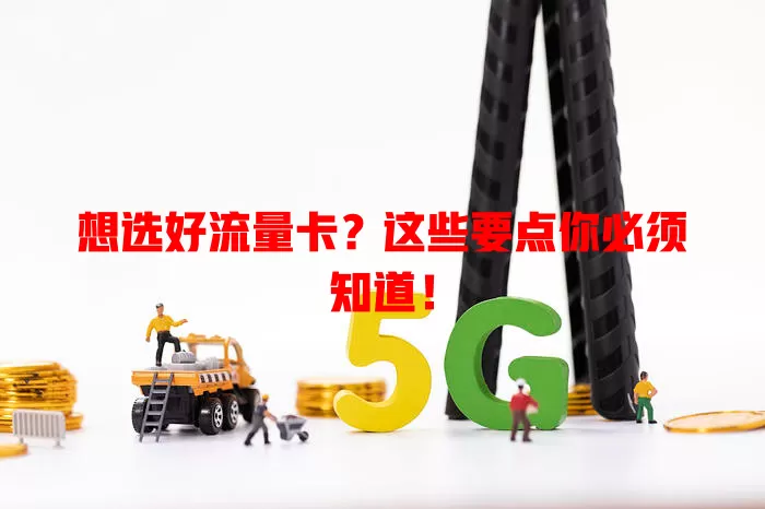 想选好流量卡？这些要点你必须知道！