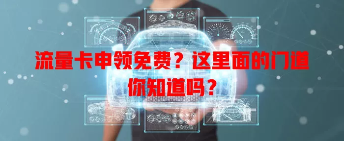 流量卡申领免费？这里面的门道你知道吗？
