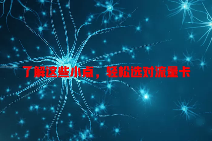 了解这些小点，轻松选对流量卡