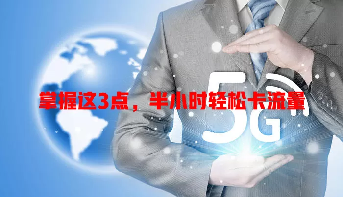 掌握这3点，半小时轻松卡流量