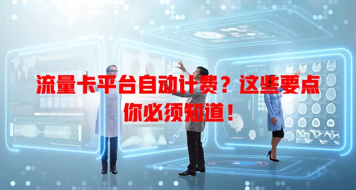 流量卡平台自动计费？这些要点你必须知道！