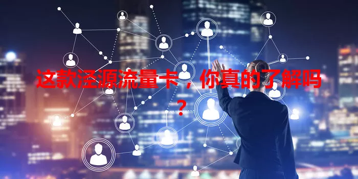 这款泾源流量卡，你真的了解吗？
