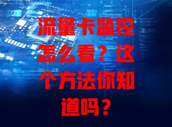 流量卡监控怎么看？这个方法你知道吗？
