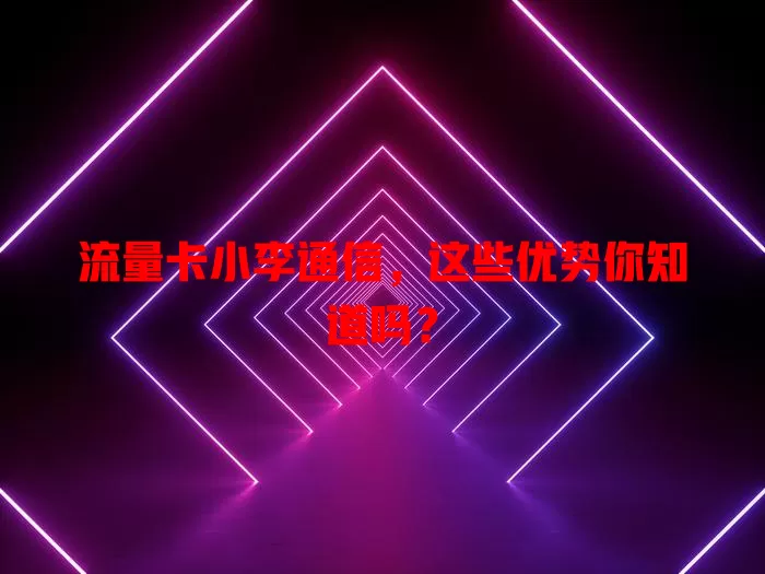 流量卡小李通信，这些优势你知道吗？