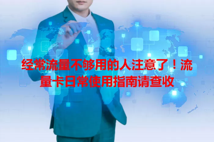 经常流量不够用的人注意了！流量卡日常使用指南请查收