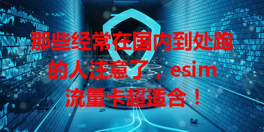 那些经常在国内到处跑的人注意了，esim流量卡超适合！