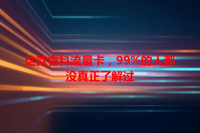这款睿科流量卡，99%的人都没真正了解过