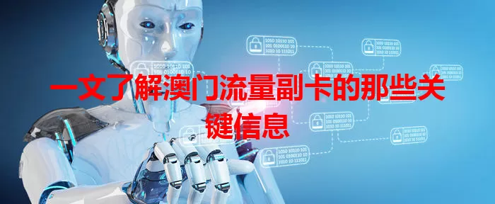一文了解澳门流量副卡的那些关键信息