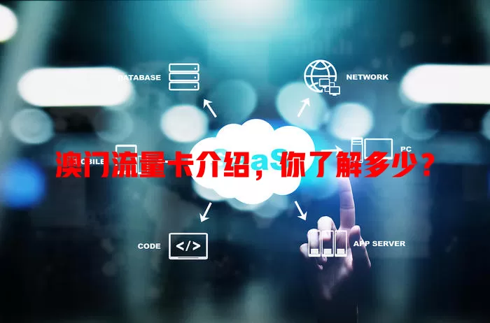 澳门流量卡介绍，你了解多少？