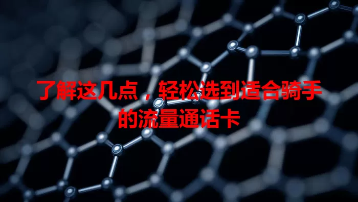 了解这几点，轻松选到适合骑手的流量通话卡