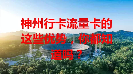 神州行卡流量卡的这些优势，你都知道吗？