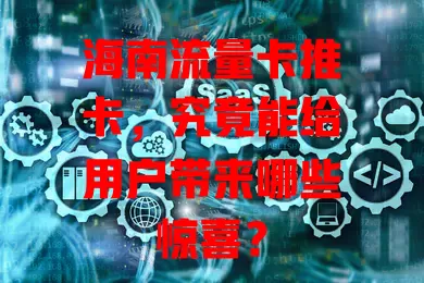海南流量卡推卡，究竟能给用户带来哪些惊喜？