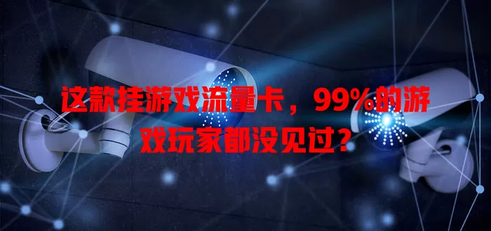 这款挂游戏流量卡，99%的游戏玩家都没见过？