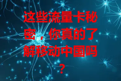 这些流量卡秘密，你真的了解移动中国吗？