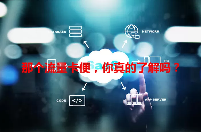 那个流量卡便，你真的了解吗？