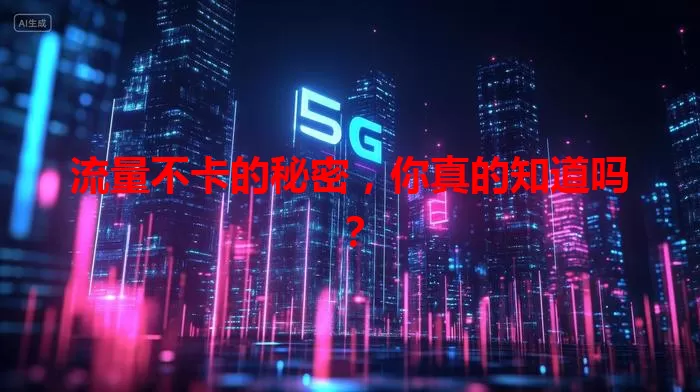 流量不卡的秘密，你真的知道吗？