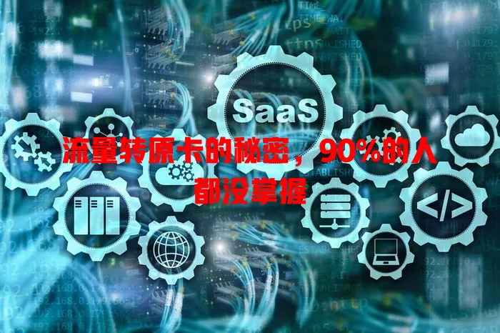 流量转原卡的秘密，90%的人都没掌握