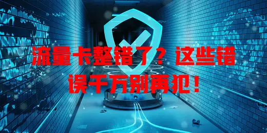 流量卡整错了？这些错误千万别再犯！