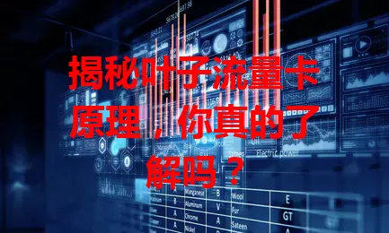 揭秘叶子流量卡原理，你真的了解吗？