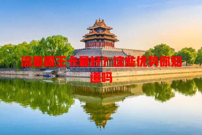 流量霸王卡最好？这些优势你知道吗