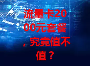 流量卡2000元套餐，究竟值不值？
