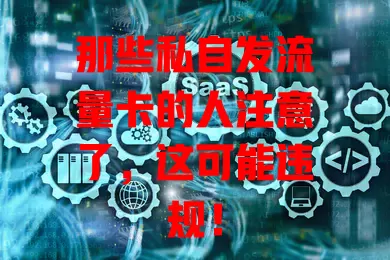 那些私自发流量卡的人注意了，这可能违规！