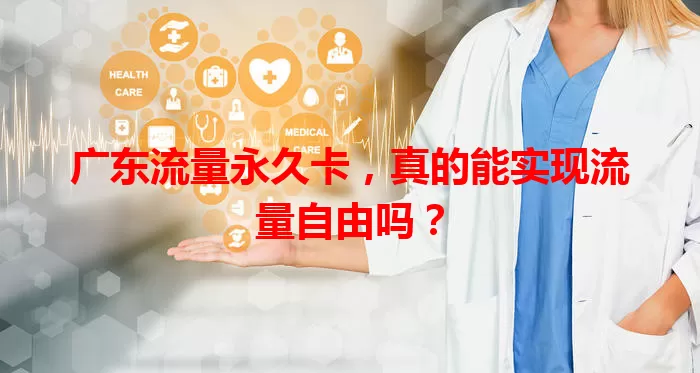广东流量永久卡，真的能实现流量自由吗？