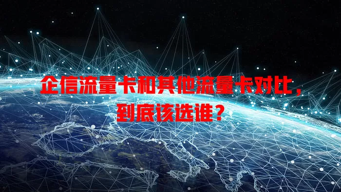 企信流量卡和其他流量卡对比，到底该选谁？