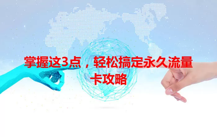 掌握这3点，轻松搞定永久流量卡攻略