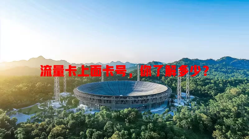 流量卡上面卡号，你了解多少？