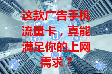 这款广告手机流量卡，真能满足你的上网需求？