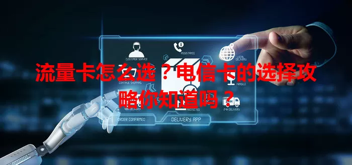 流量卡怎么选？电信卡的选择攻略你知道吗？