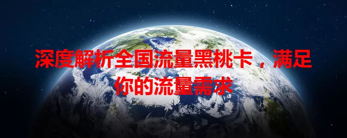 深度解析全国流量黑桃卡，满足你的流量需求