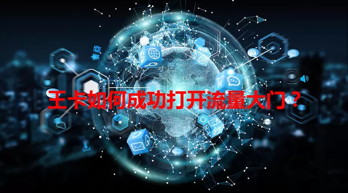 王卡如何成功打开流量大门？