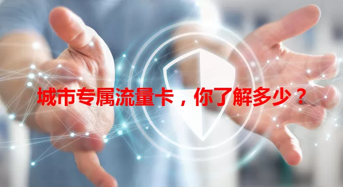城市专属流量卡，你了解多少？