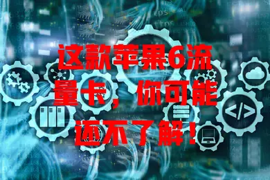 这款苹果6流量卡，你可能还不了解！