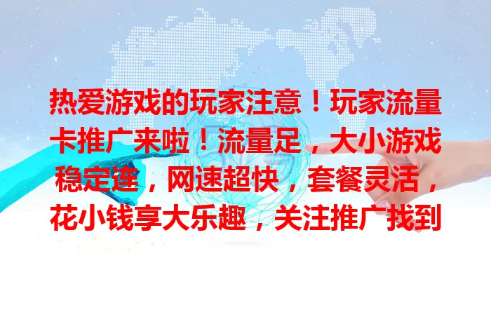 热爱游戏的玩家注意！玩家流量卡推广来啦！流量足，大小游戏稳定连，网速超快，套餐灵活，花小钱享大乐趣，关注推广找到适合卡，开启精彩游戏生活！