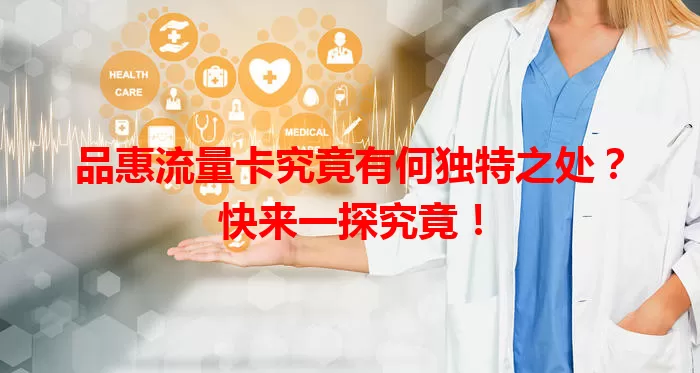 品惠流量卡究竟有何独特之处？快来一探究竟！