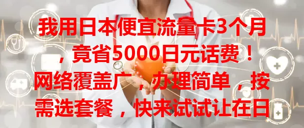 我用日本便宜流量卡3个月，竟省5000日元话费！网络覆盖广，办理简单，按需选套餐，快来试试让在日本的生活更实惠便捷